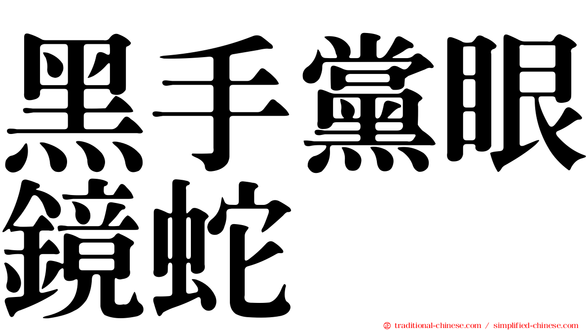 黑手黨眼鏡蛇