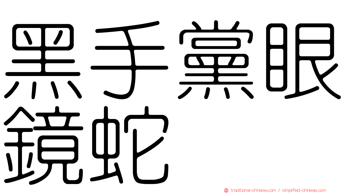 黑手黨眼鏡蛇