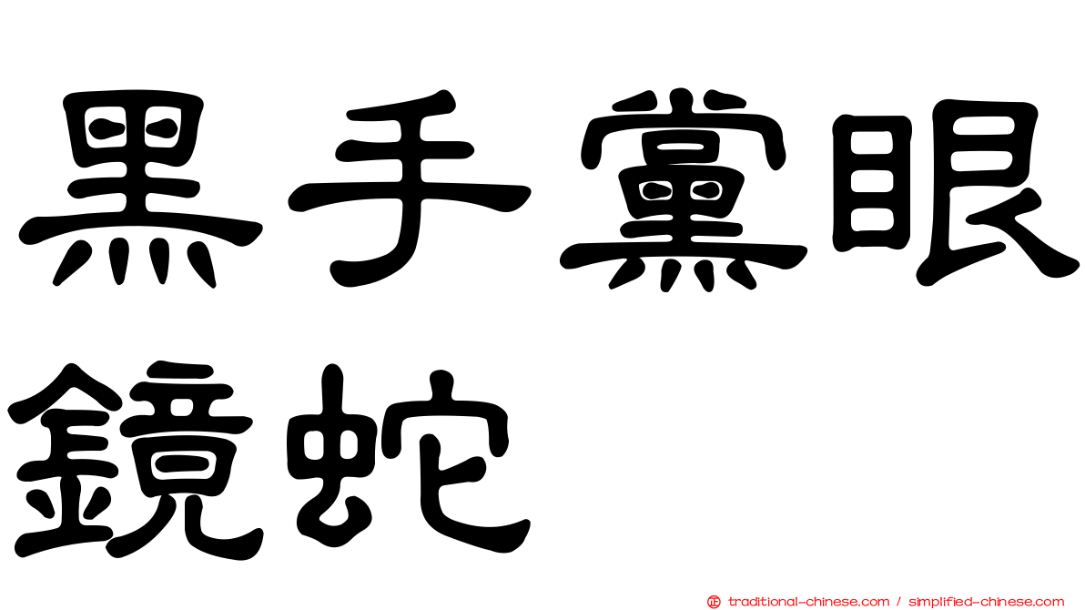 黑手黨眼鏡蛇
