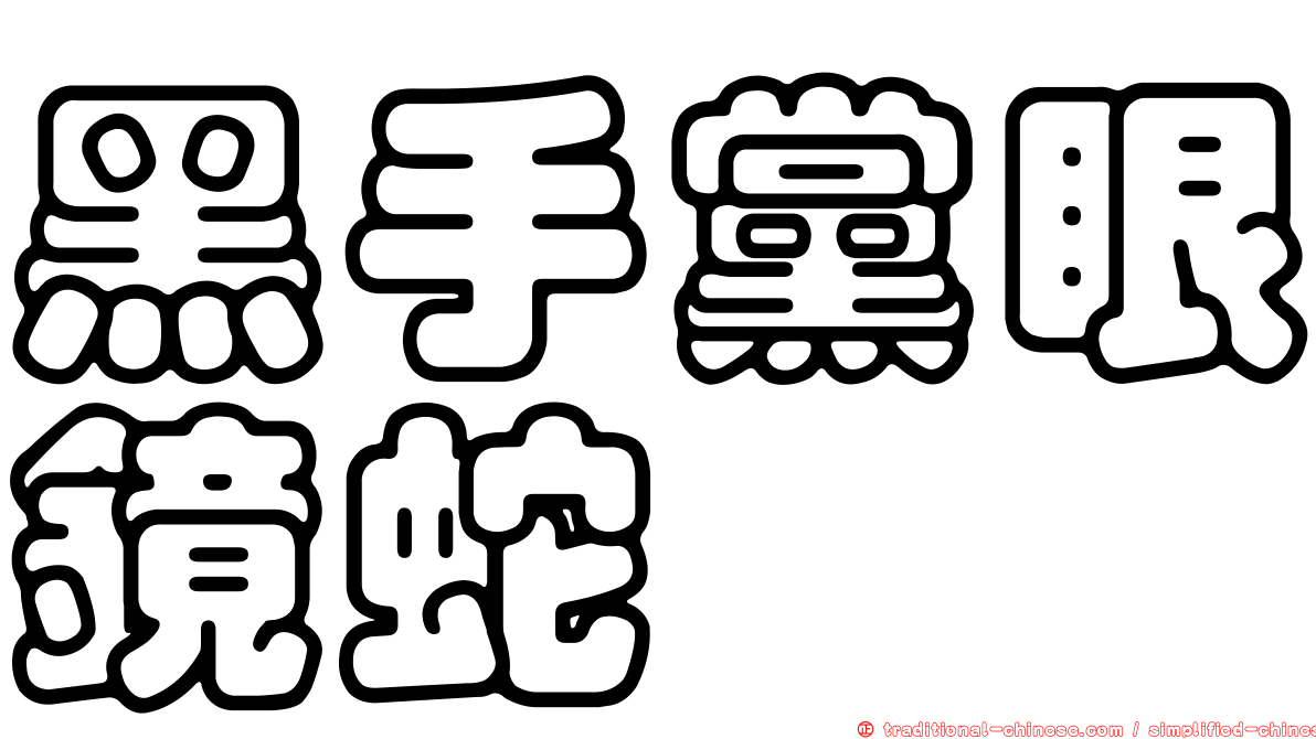 黑手黨眼鏡蛇