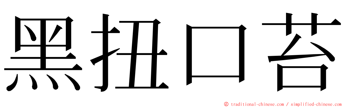 黑扭口苔 ming font