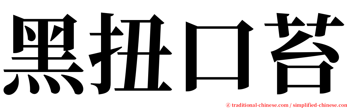 黑扭口苔 serif font