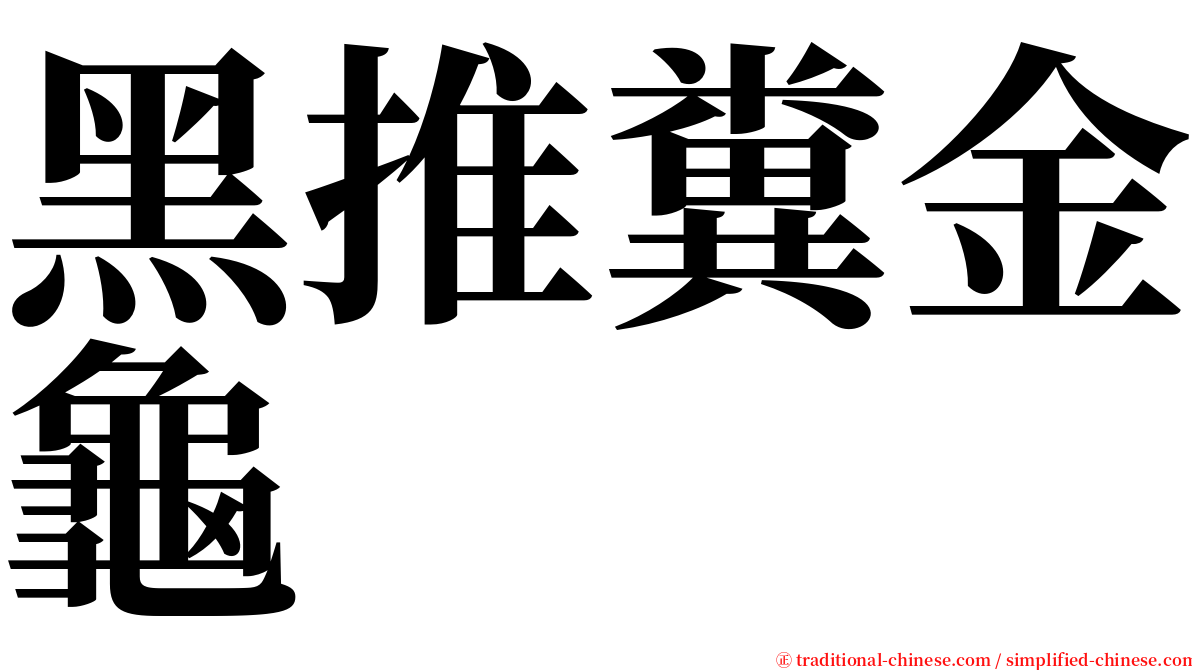 黑推糞金龜 serif font