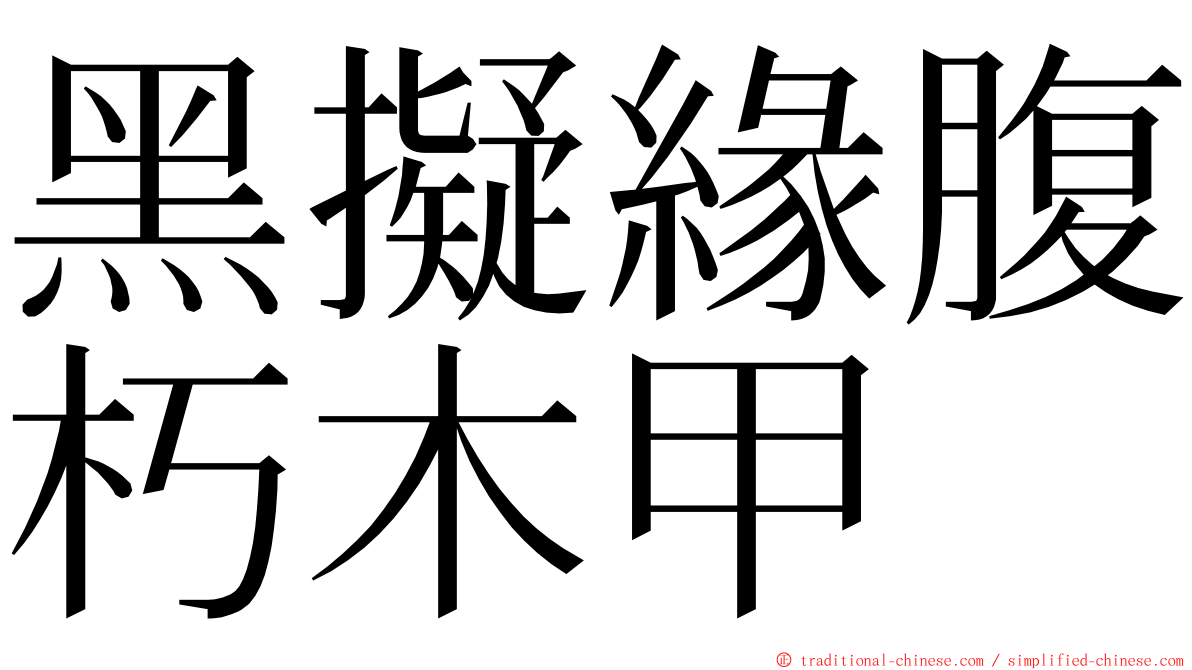 黑擬緣腹朽木甲 ming font