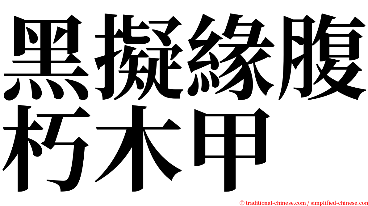 黑擬緣腹朽木甲 serif font