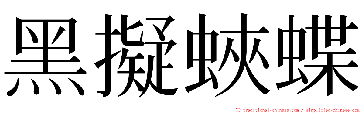 黑擬蛺蝶 ming font