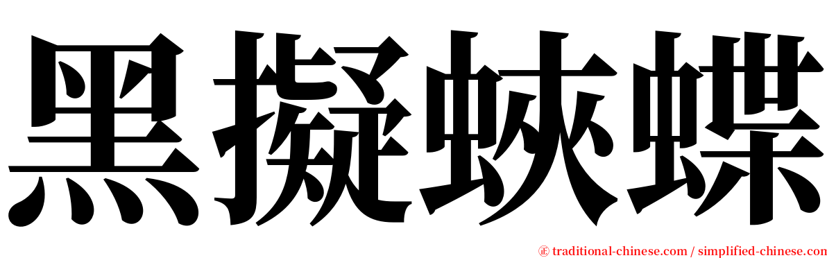 黑擬蛺蝶 serif font