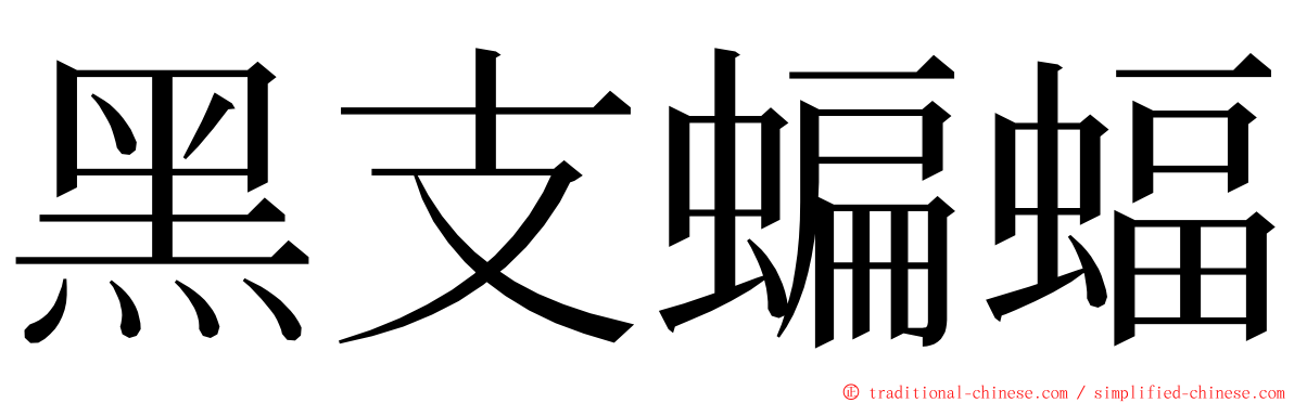 黑支蝙蝠 ming font