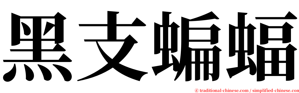 黑支蝙蝠 serif font