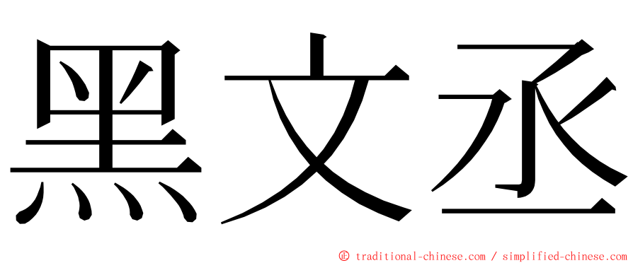 黑文丞 ming font