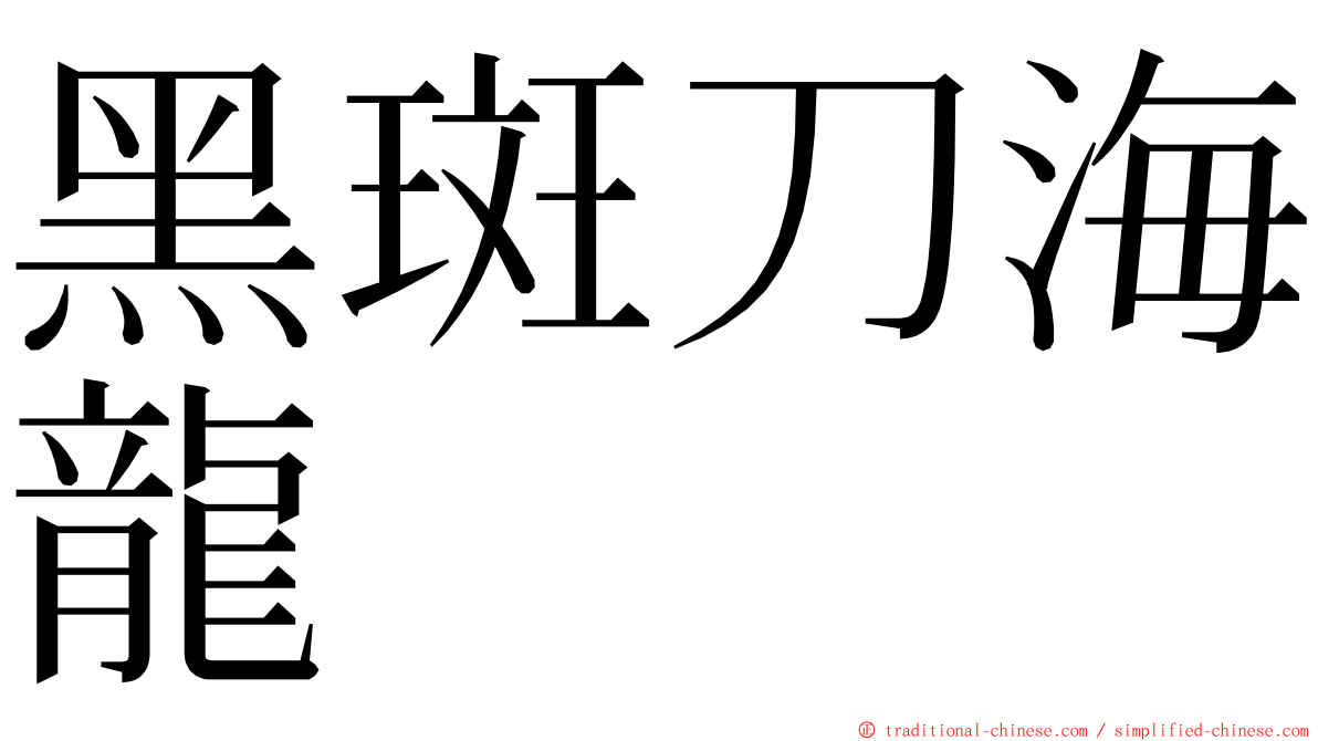 黑斑刀海龍 ming font