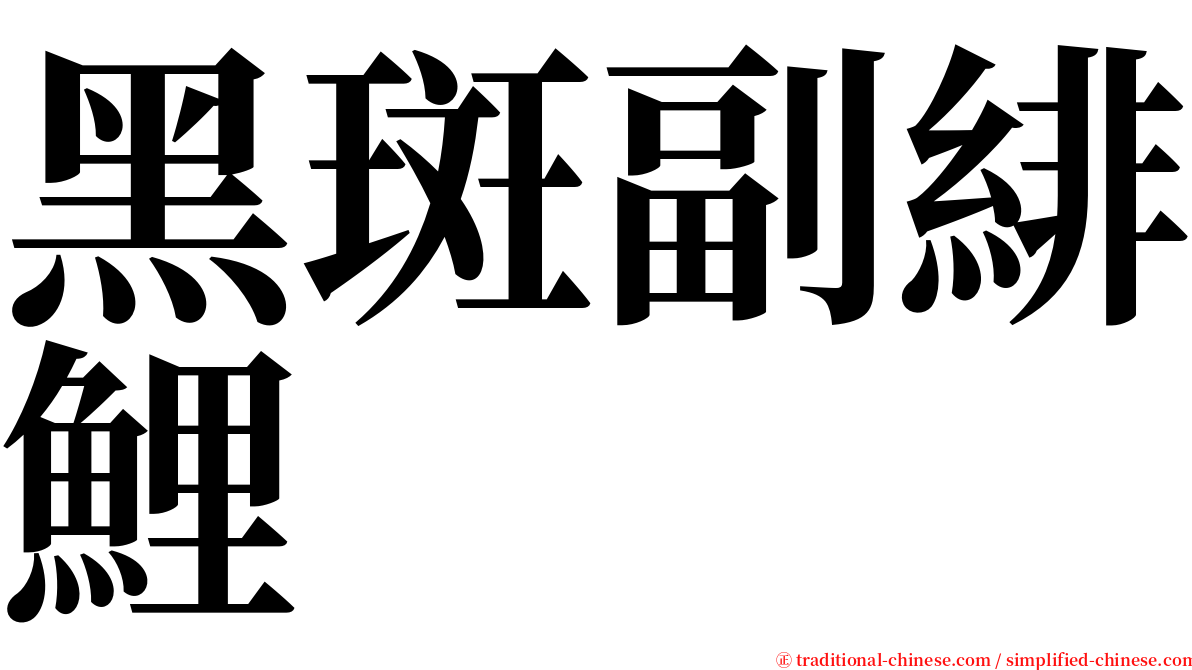 黑斑副緋鯉 serif font