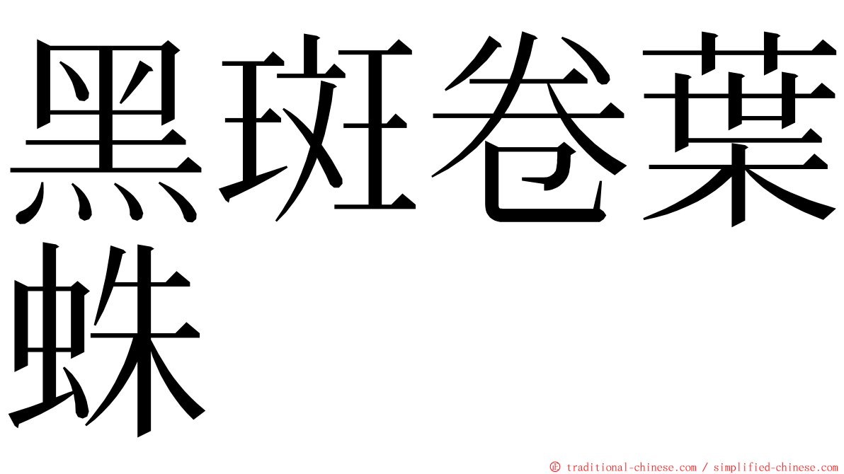 黑斑卷葉蛛 ming font