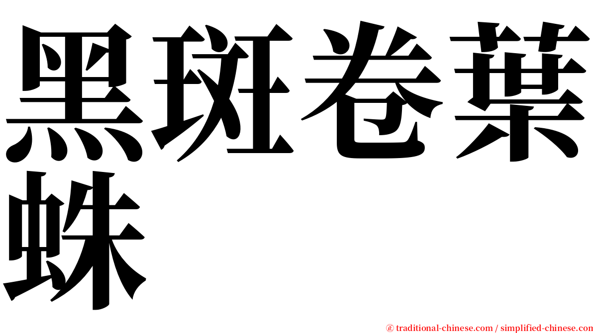 黑斑卷葉蛛 serif font