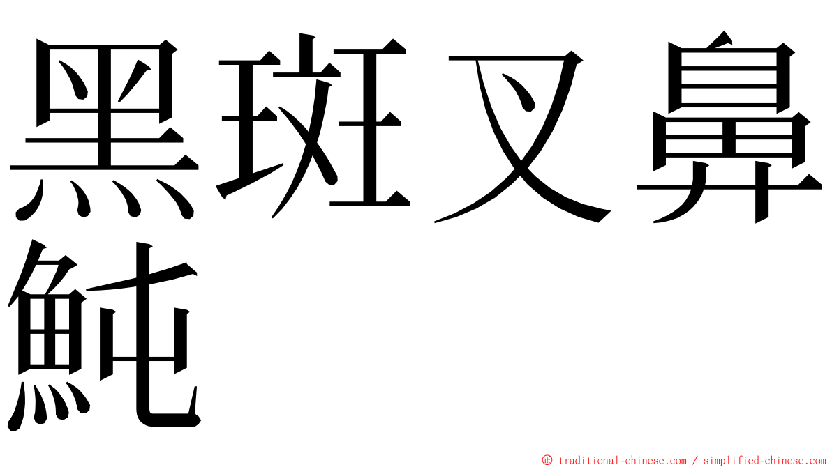 黑斑叉鼻魨 ming font