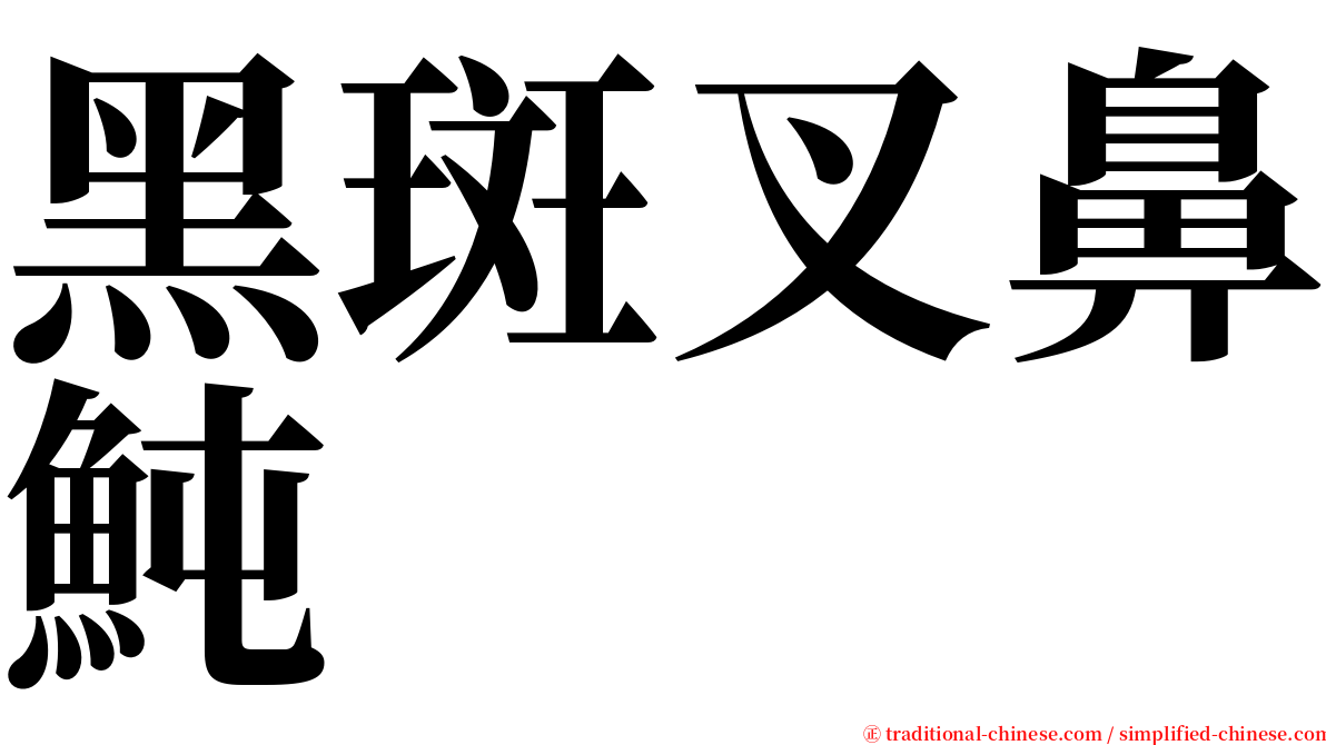 黑斑叉鼻魨 serif font