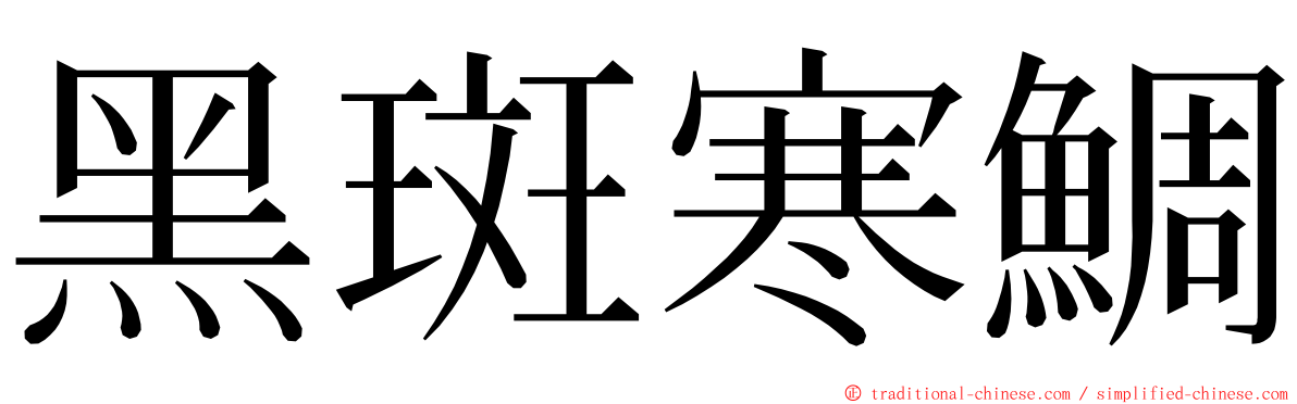 黑斑寒鯛 ming font