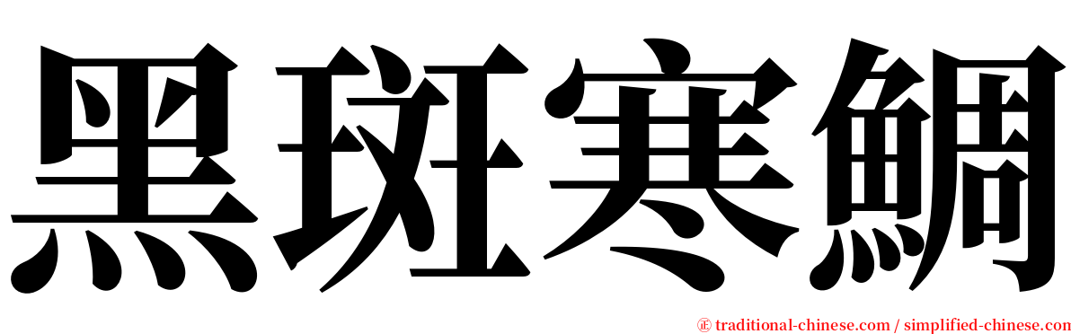 黑斑寒鯛 serif font