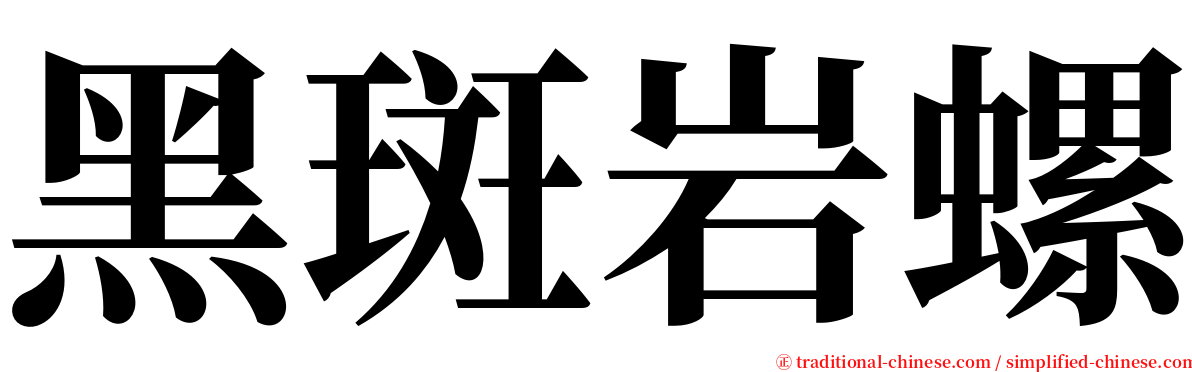 黑斑岩螺 serif font