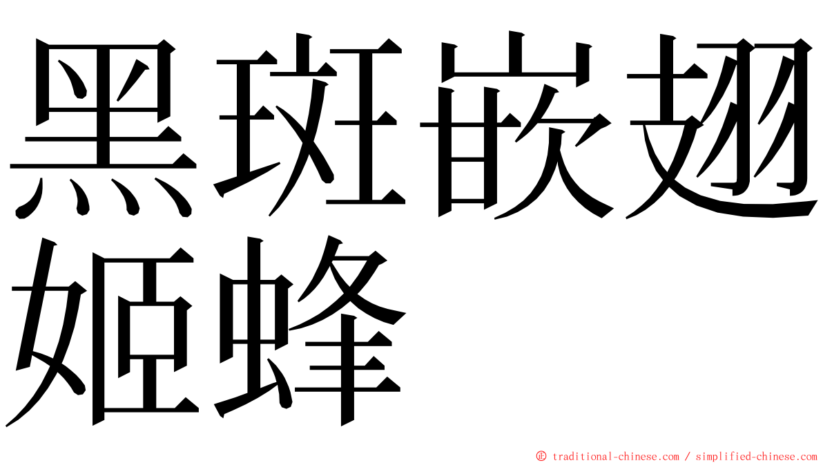 黑斑嵌翅姬蜂 ming font