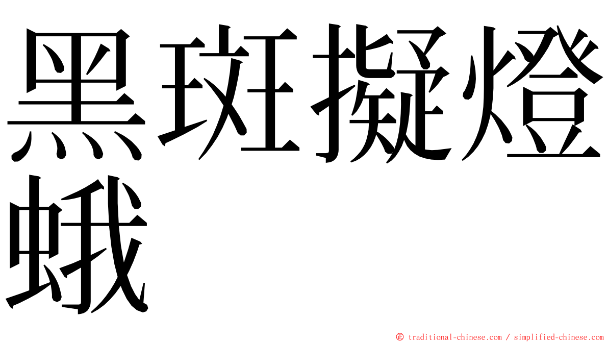 黑斑擬燈蛾 ming font