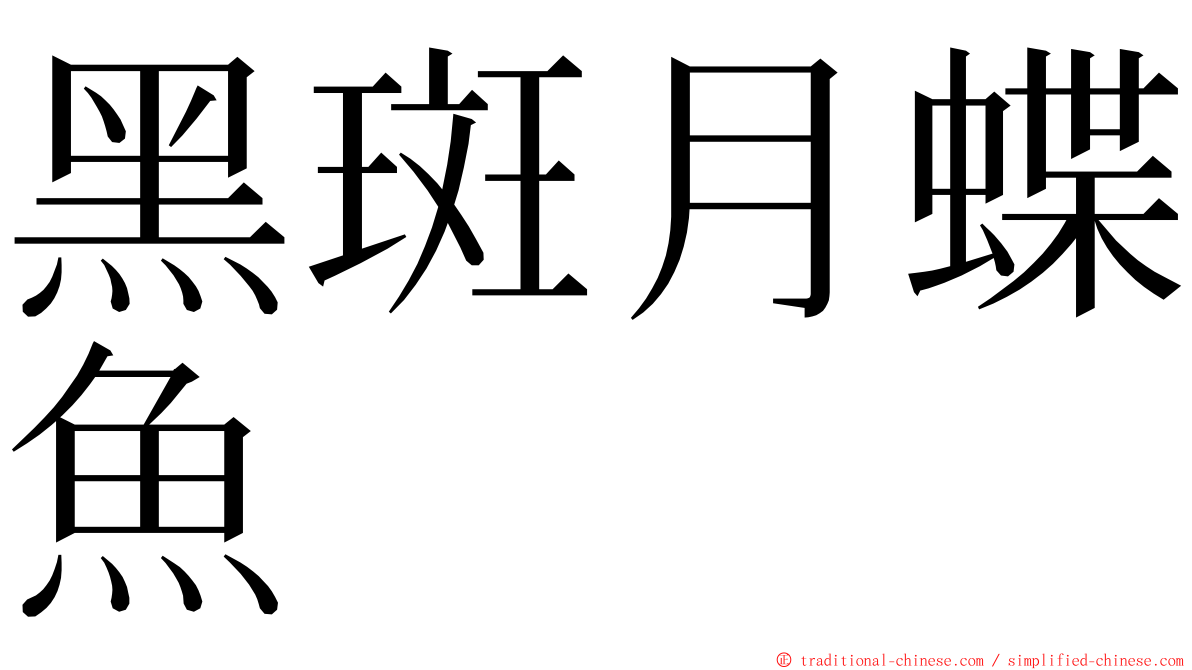 黑斑月蝶魚 ming font