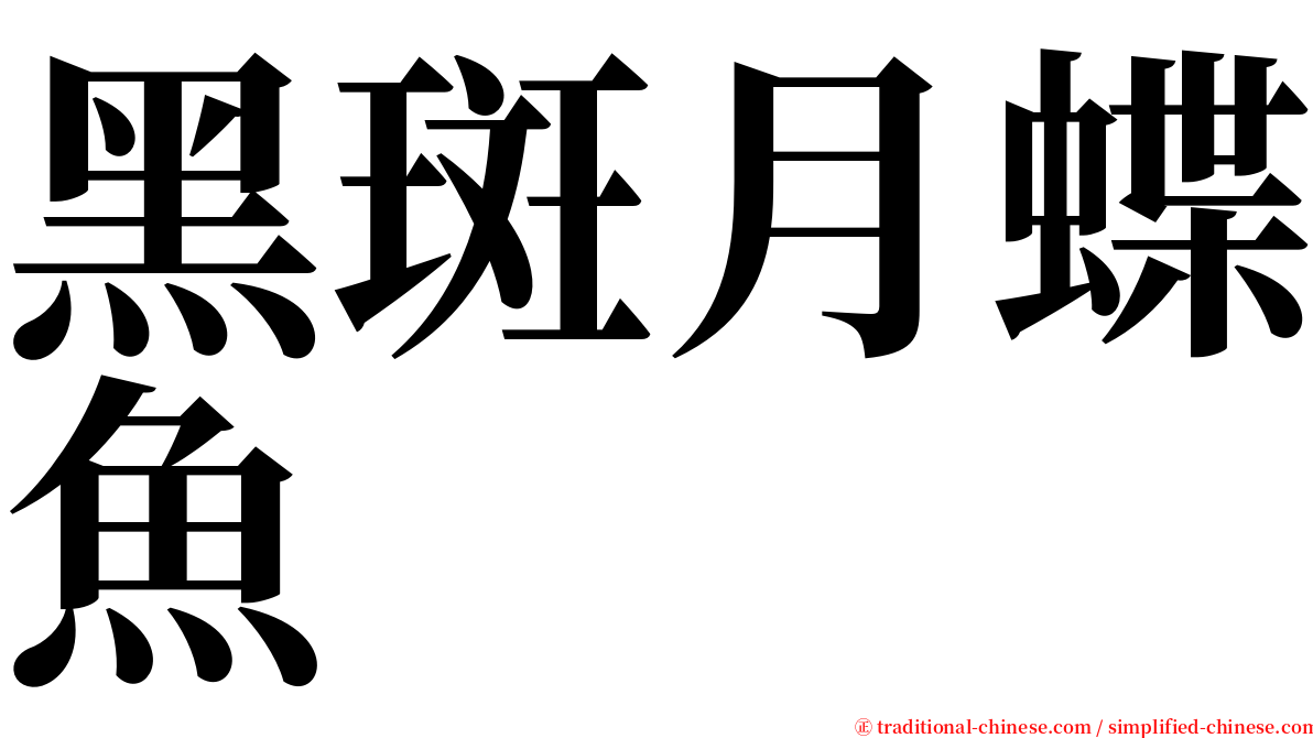 黑斑月蝶魚 serif font