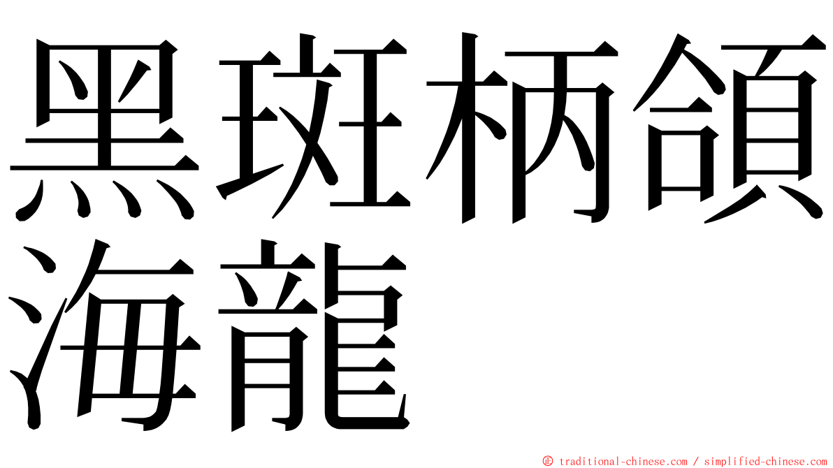 黑斑柄頜海龍 ming font