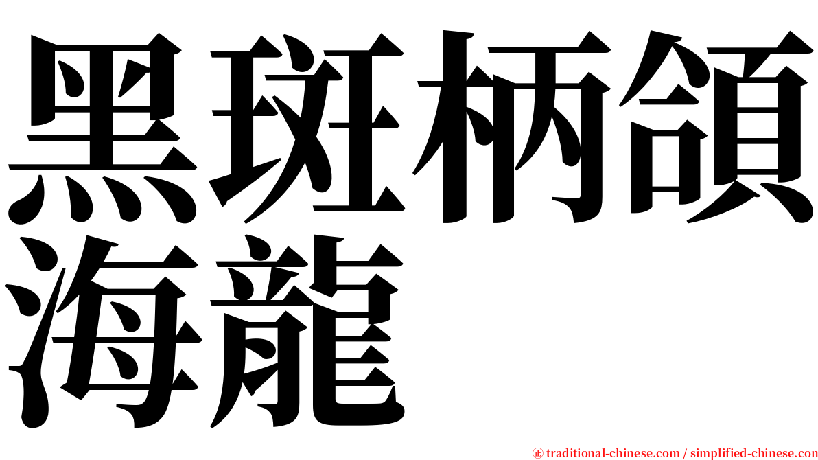 黑斑柄頜海龍 serif font