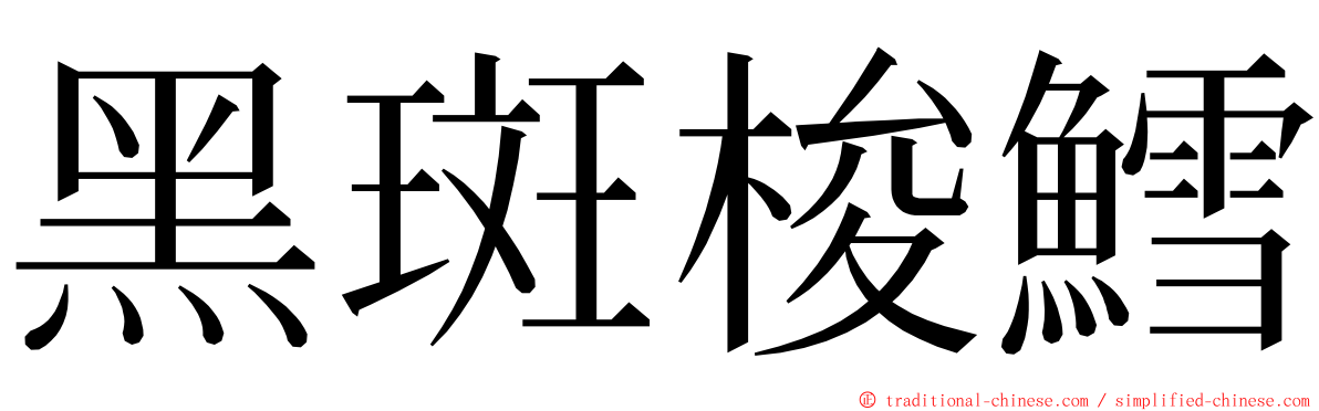 黑斑梭鱈 ming font