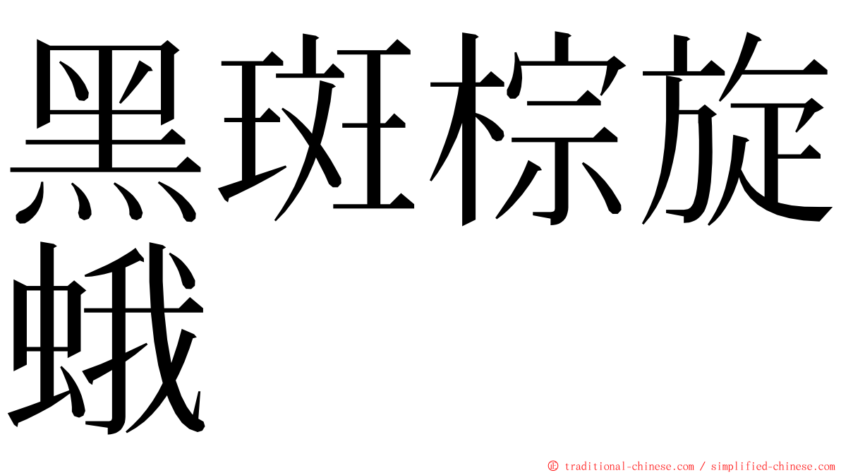 黑斑棕旋蛾 ming font