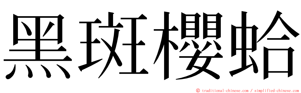 黑斑櫻蛤 ming font