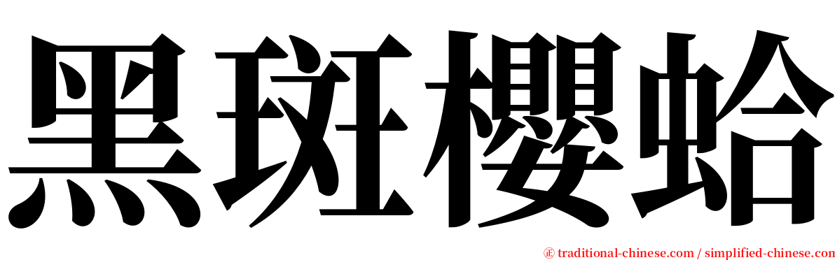 黑斑櫻蛤 serif font