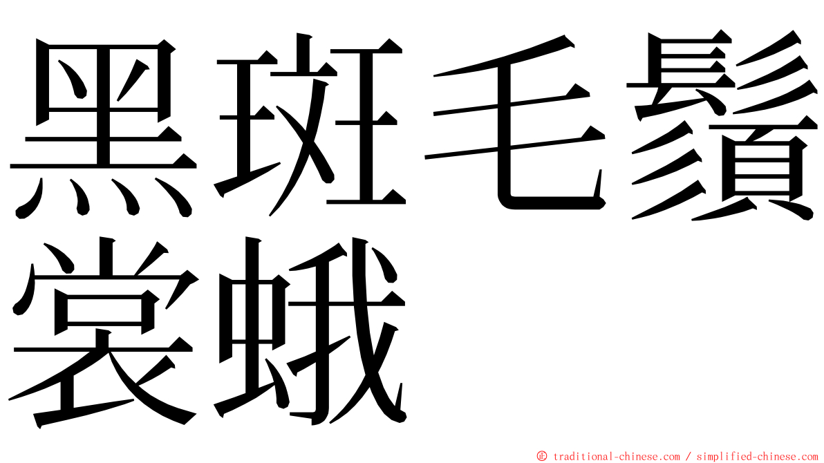 黑斑毛鬚裳蛾 ming font