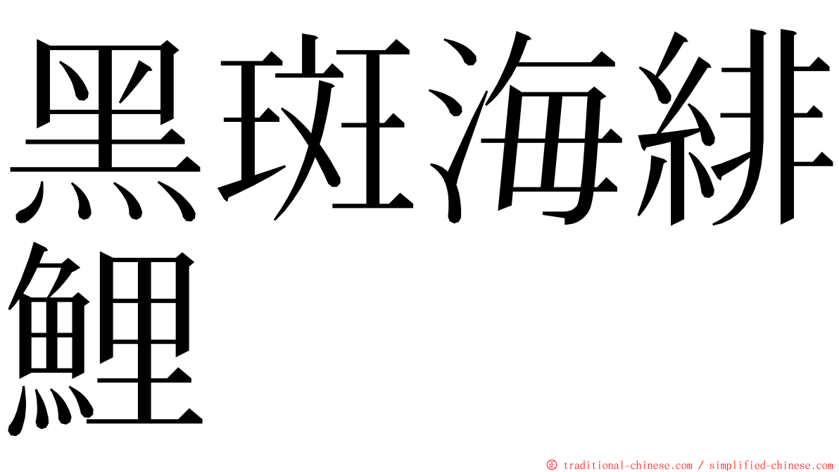 黑斑海緋鯉 ming font