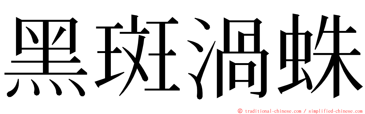 黑斑渦蛛 ming font