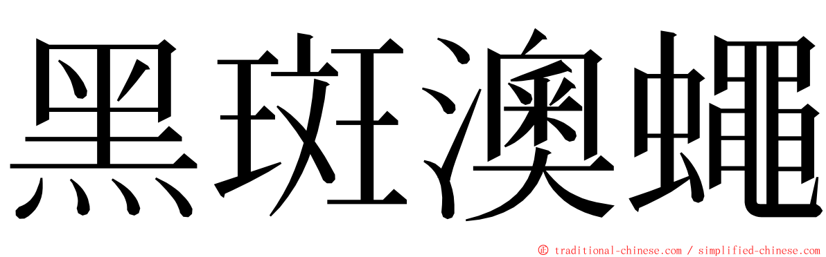 黑斑澳蠅 ming font