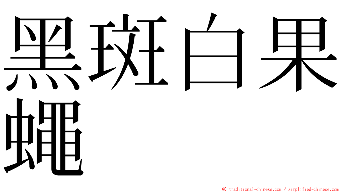 黑斑白果蠅 ming font