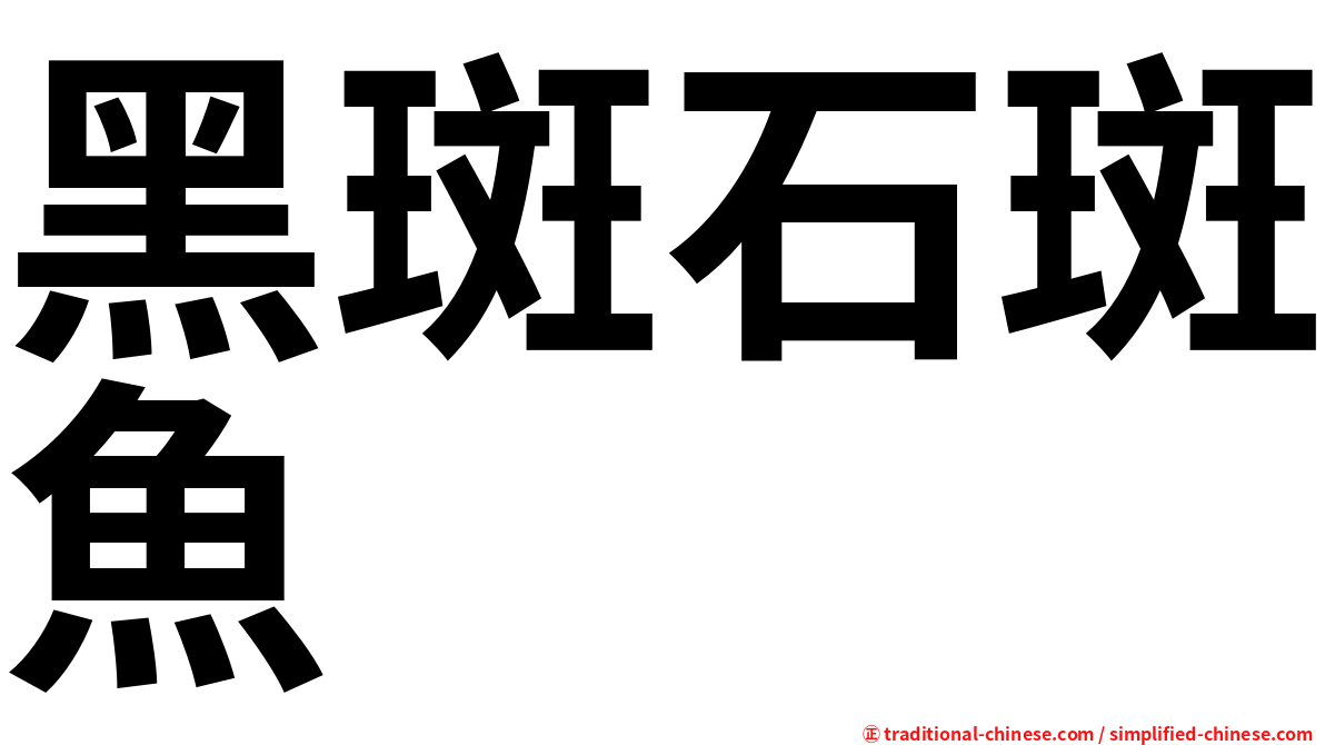 黑斑石斑魚