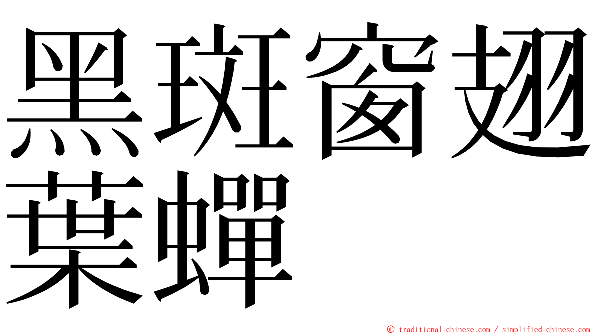 黑斑窗翅葉蟬 ming font