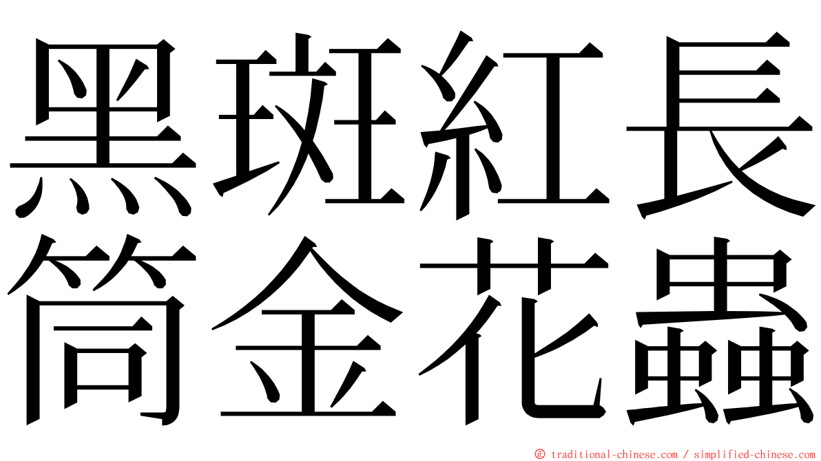 黑斑紅長筒金花蟲 ming font