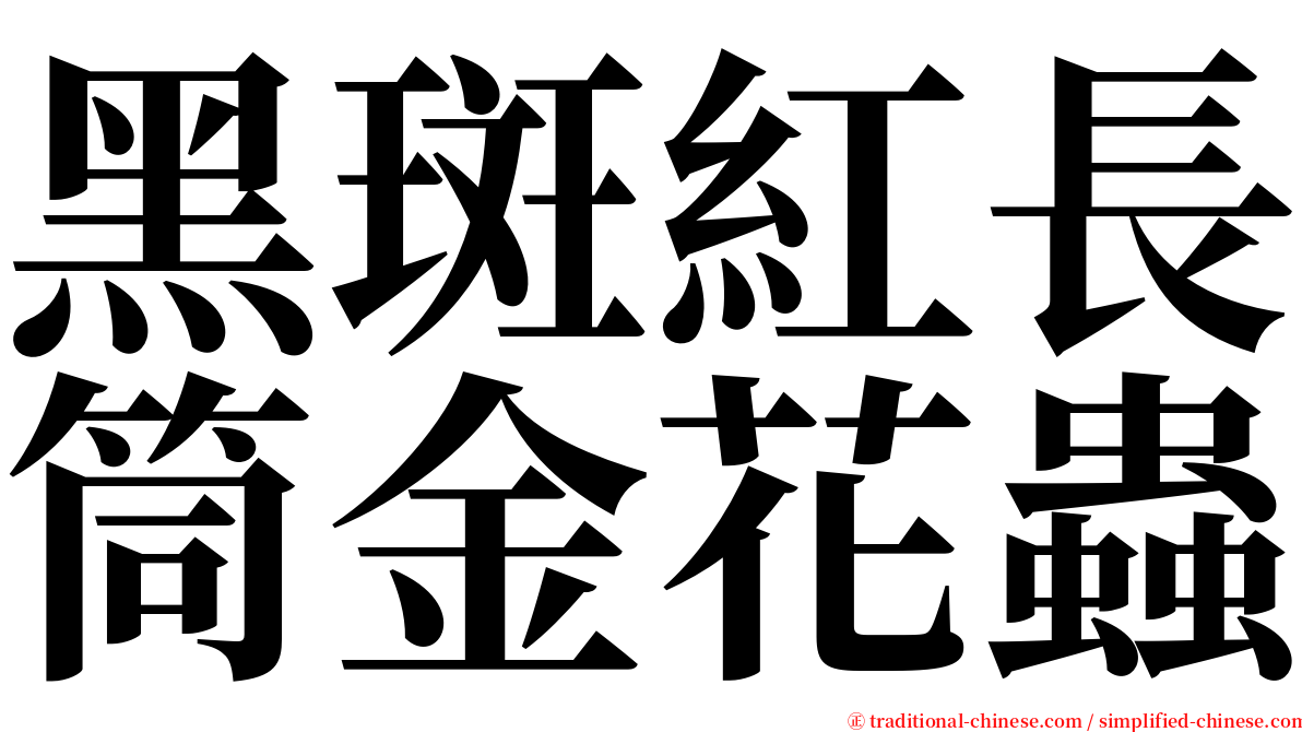 黑斑紅長筒金花蟲 serif font