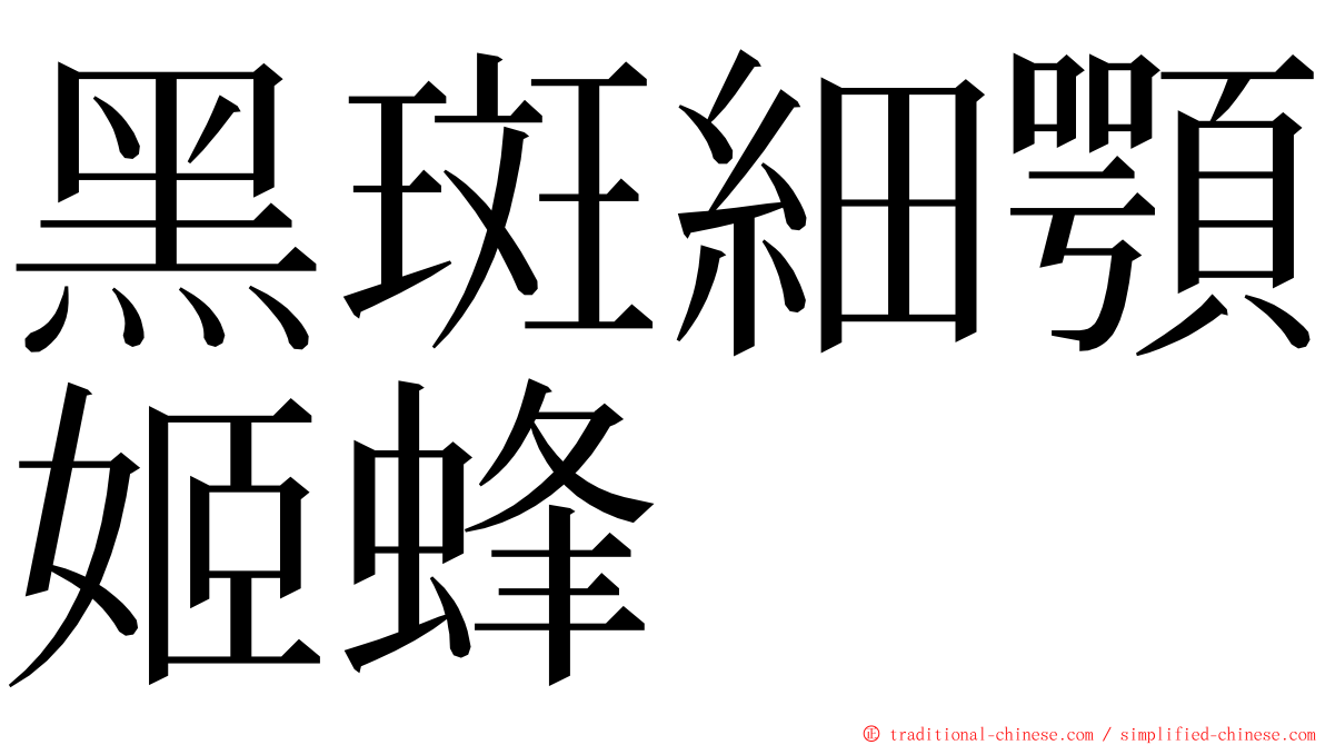 黑斑細顎姬蜂 ming font