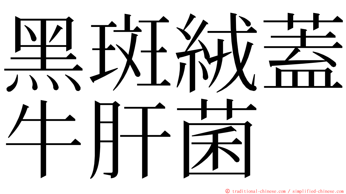 黑斑絨蓋牛肝菌 ming font