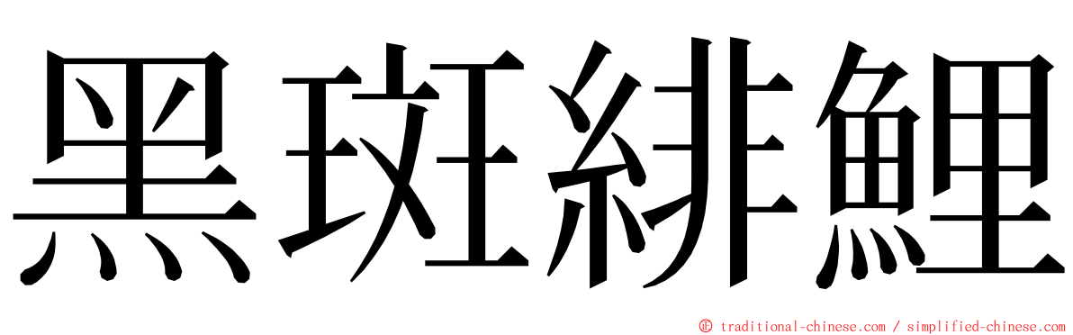 黑斑緋鯉 ming font