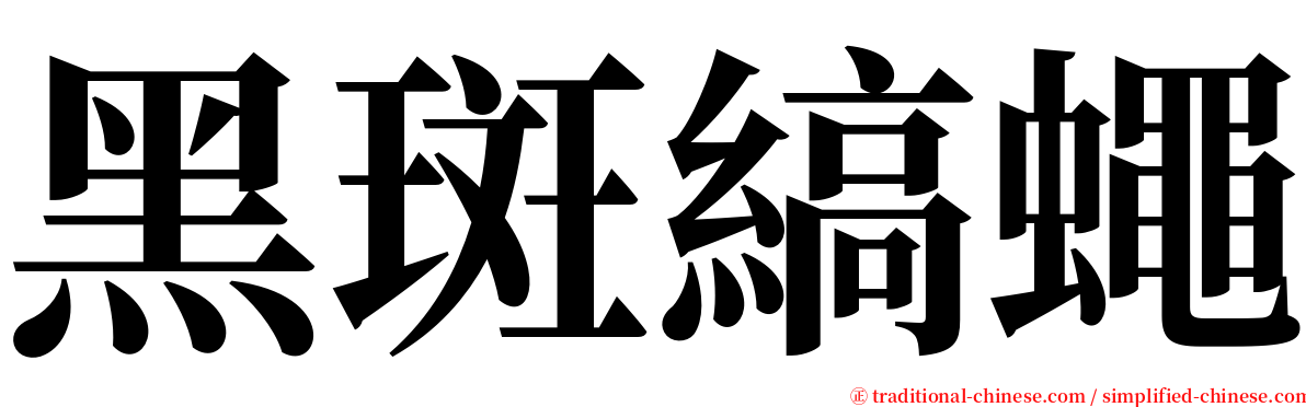 黑斑縞蠅 serif font