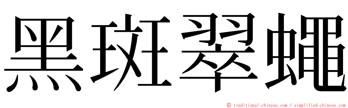黑斑翠蠅 ming font