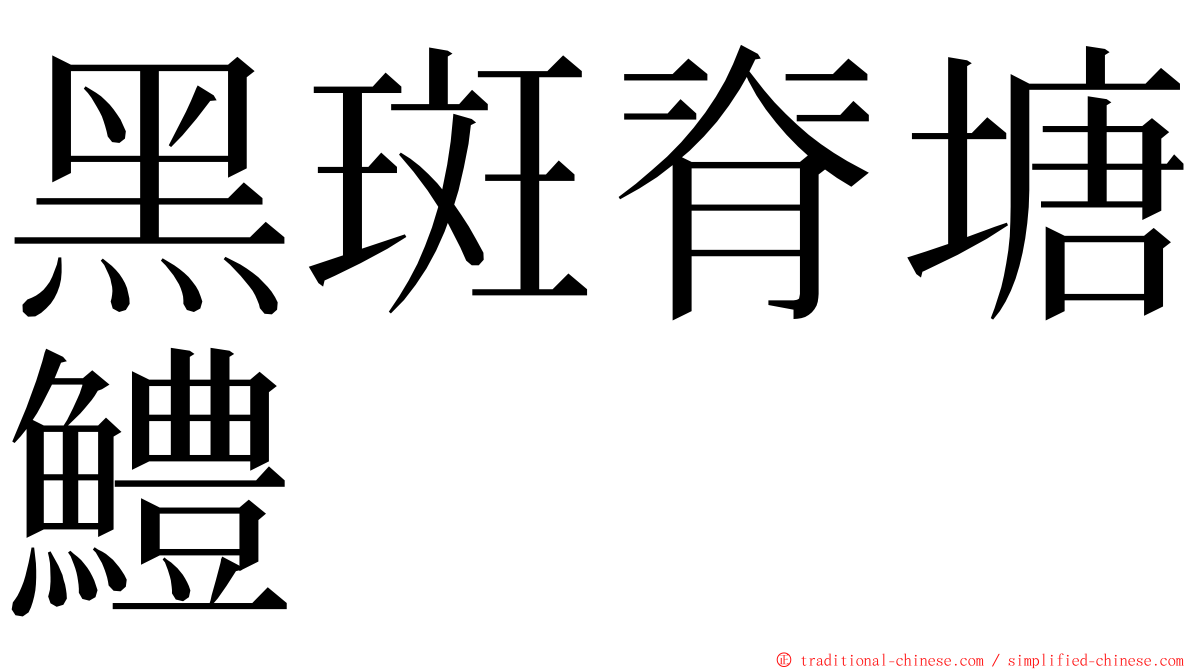 黑斑脊塘鱧 ming font