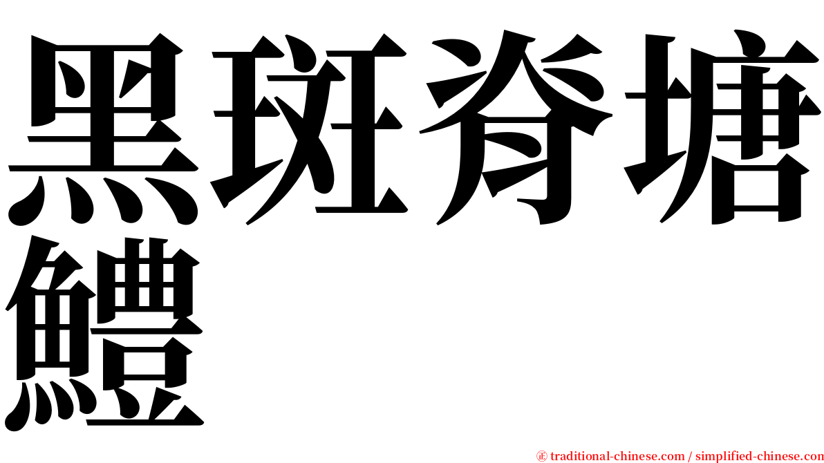 黑斑脊塘鱧 serif font