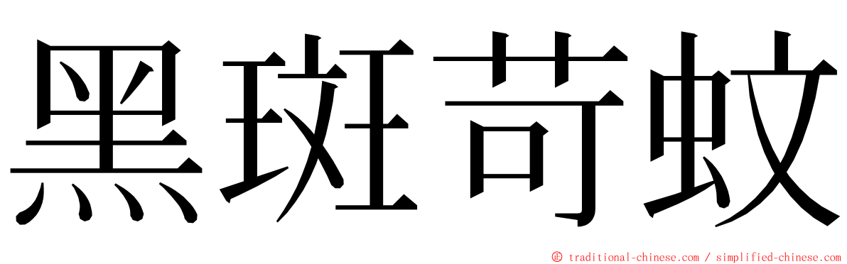 黑斑苛蚊 ming font